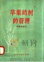 苹果幼树的管理 1958 PDF电子版封面 T16090·44 刘汝诚编著