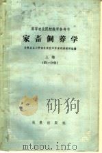 高等农业院校教学参考书 家畜饲养学 上 第1分册 1960 PDF电子版封面 16149·34 甘肃农业大学畜牧兽医系家畜饲养教研组编
