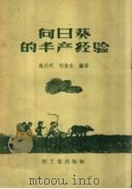 向日葵的丰产经验 定襄县的丰产经验介绍 1959 PDF电子版封面 15042·680 赵政邦,刘俊生编著