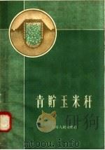 青贮玉米秆（1958 PDF版）