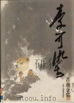 李可染画书全集 人物·牛卷 1991 PDF电子版封面 753050293X 杜滋龄主编