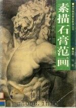素描石膏范画 1997 PDF电子版封面 7541013676 刘勇编著