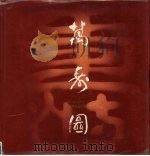万寿图 1994 PDF电子版封面 7210014187 李秉吉集书