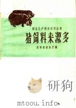 猪饲料来源多（1958 PDF版）