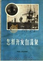 怎样开发自流泉 1959 PDF电子版封面 T15105·92 河南省水利厅农田水利局编