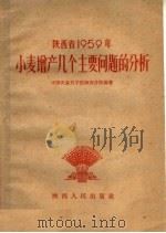 陕西省1959年小麦增产几个主要问题的分析 1960 PDF电子版封面 T16094·232 中国农业科学院分院编著