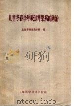 儿童冬春季呼吸道传染病的防治 1960 PDF电子版封面 14119·889 上海市卫生教育馆编