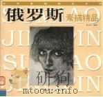 俄罗斯素描精品 1998 PDF电子版封面 7806255923 刘天呈编著