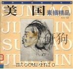 美国素描精品 1998 PDF电子版封面 7806255915 刘天呈编著