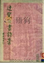 迂叟自书诗稿   1988  PDF电子版封面  780504063X  吴玉如书 