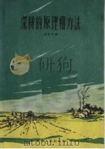 深耕的原理和方法 1960 PDF电子版封面 T16096·147 贺涤新编