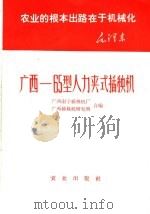 广西-65型人力夹式插秧机 1971 PDF电子版封面 15144·449 广西南宁插秧机厂,广西插秧机研究所编