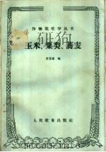 玉米、栗类、荞麦 1960 PDF电子版封面 16010·811 李竞雄编