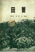 田菁 1959 PDF电子版封面 16010·147 孙醒东等著