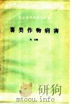 薯类作物病害（1959 PDF版）