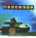 中外坦克装饰图案（1999 PDF版）