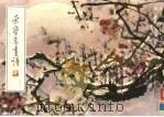 荣宝斋画谱 68 梅花部分 1992 PDF电子版封面 7500301618 蔡鹤汀
