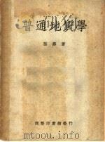 普通地质学 第5版 1950 PDF电子版封面 58341·1 孙鼐著