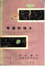 有趣的种子 1960 PDF电子版封面 T13086·32 陈虹编著