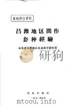 昌潍地区间作套种经验 1972 PDF电子版封面 山东省昌潍地区农业科学研究所编