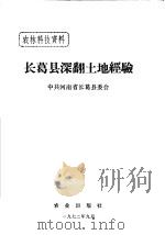 长葛县深翻土地经验   1972  PDF电子版封面    中共河南省长葛县委会编 