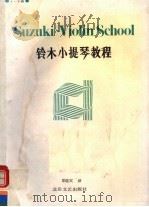 铃木小提琴教程 1989 PDF电子版封面 7537802289 (日)铃木镇一著;郑晓宾译