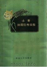 小麦田间管理技术 1959 PDF电子版封面 K16105·194 河南省农业科学院编著