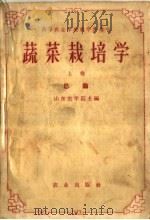 蔬菜栽培学 上 总论 1959 PDF电子版封面 16144·816 山东农学院主编