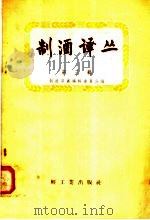 制酒译丛 第3辑 1958 PDF电子版封面 15042·278 制酒译丛编辑委员会编