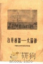 打井利器-火箭锥 1960 PDF电子版封面 T16105·209 河南省水利厅农田水利局编