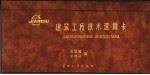 建筑工程技术速算卡 1989 PDF电子版封面 7800380378 张恩耀,李贵祥编
