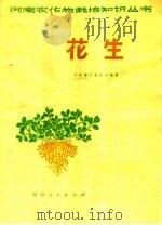 花生 1977 PDF电子版封面 16105·21 河南省开封地区革命委员会农林局编著