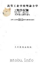 高等工业学校理论力学教学大纲 五年制土建类型专业 1960 PDF电子版封面 7010·336 高等工业学校理论力学、材料力学教学大纲座谈会制订