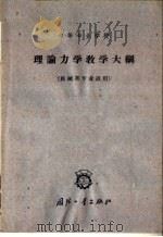 理论力学教学大纲 教学时数145学时 1964 PDF电子版封面 K15034·823 张国桢,王卓凡审订
