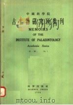 中国科学院古生物研究所集刊  第1号   1958  PDF电子版封面  13031·764  A·Г·沃洛格金 侯祜堂编 