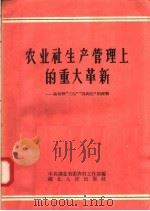农业社生产管理上的重大革新:麻城县“三包”“四到田”的经验 1958 PDF电子版封面 T4106·84 中共湖北省委农村工作部编