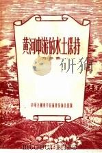 黄河中游的保持水土   1956  PDF电子版封面    方华荣著 