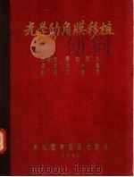 光学的角膜移植 1952 PDF电子版封面 (苏)费拉托夫(Владимир,Петрович,Хила