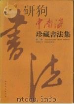 中南海珍藏书法集 第2卷 1998 PDF电子版封面 7801081323 杨宪金主编;中南海画册编辑委员会编辑