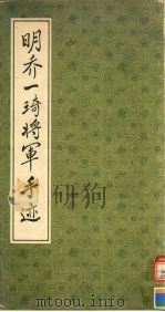 明乔一琦将军手迹 1989 PDF电子版封面 7805692033 (明)乔一琦书
