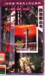 张角 1996 PDF电子版封面 7801200772 于家鹏