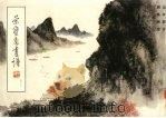 荣宝斋画谱 57 山水部分 1992 PDF电子版封面 7500301480 胡佩衡