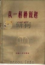 从一杆秤说起 1959 PDF电子版封面 7105·21 王文中编著