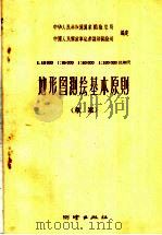 1：10000  1：25000  1：50000  1：100000比例尺地形图测绘基本原则  草案   1959  PDF电子版封面  15039·342  中华人民共和国国家测绘总局，中国人民解放军总参谋部测绘局编定 