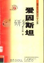 爱因斯坦 第3版 1991 PDF电子版封面 7500612524 秦关根著