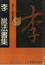 唐宋十二名家法书精选 第5卷 李 邕 1992 PDF电子版封面 7805126127 (唐)李邕书