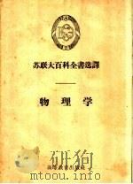 物理学 1959 PDF电子版封面 13010·673 (苏)约飞,А.Х.著;林立成译