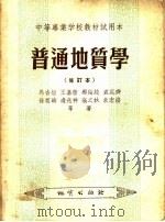 中等专业学校教材试用本 普通地质学 修订本 第2版 1956 PDF电子版封面 13038·49 马杏垣,王嘉荫,郝诒纯等编