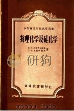 物理化学及硅化学 1957 PDF电子版封面 13010·202 (苏)柯留考夫斯基(Л.А.Г.И.Клюковкий),(