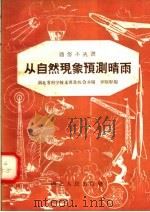 从自然现象预测晴雨 1958 PDF电子版封面 T13106·4 罗昭彰编著